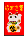 招財進寶