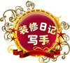 裝修日志寫手